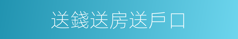 送錢送房送戶口的同義詞