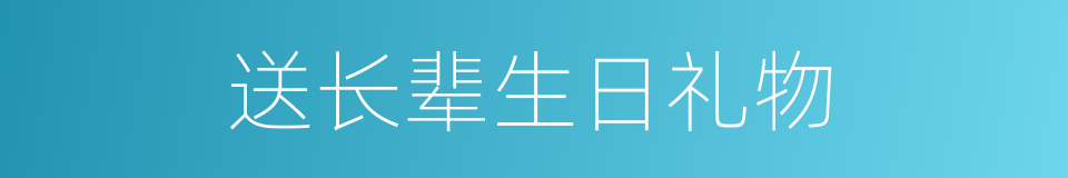 送长辈生日礼物的同义词