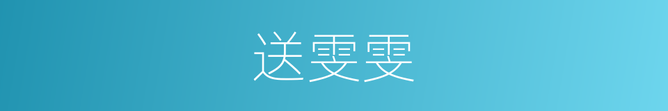 送雯雯的同义词