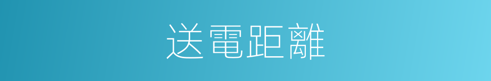 送電距離的同義詞