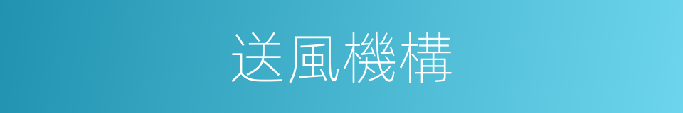 送風機構的同義詞