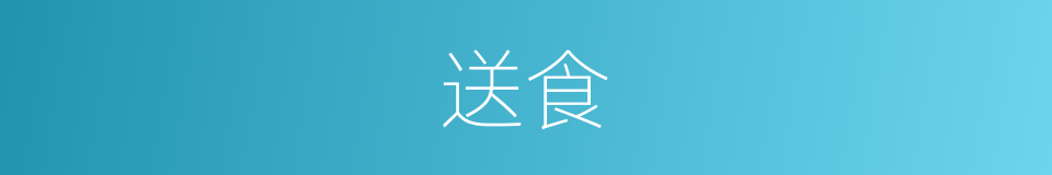 送食的意思