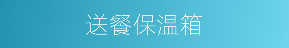 送餐保温箱的同义词