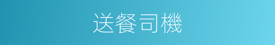 送餐司機的同義詞