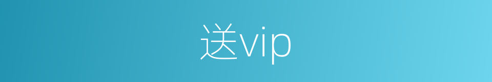 送vip的同义词