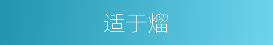 适于熘的同义词
