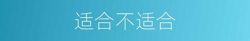 适合不适合的同义词