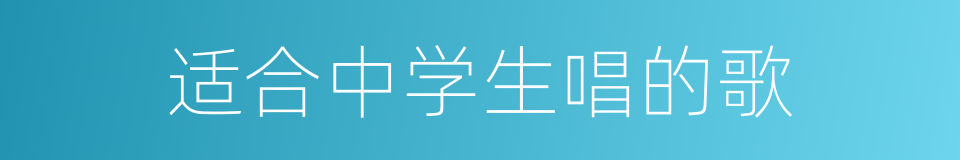 适合中学生唱的歌的同义词