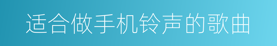 适合做手机铃声的歌曲的同义词