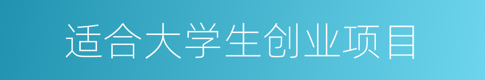 适合大学生创业项目的同义词