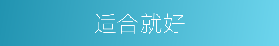 适合就好的同义词