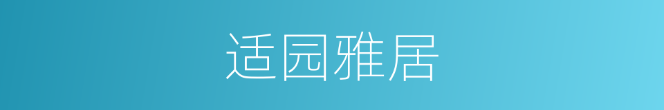 适园雅居的同义词