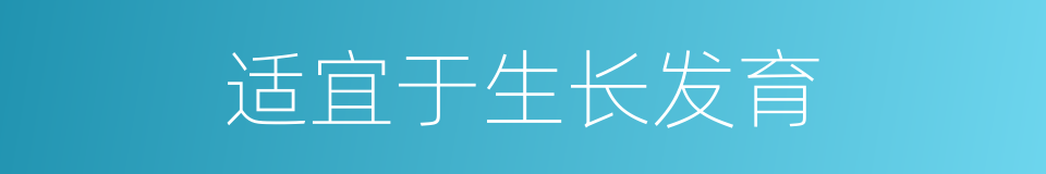 适宜于生长发育的同义词