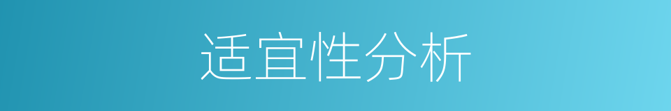 适宜性分析的同义词