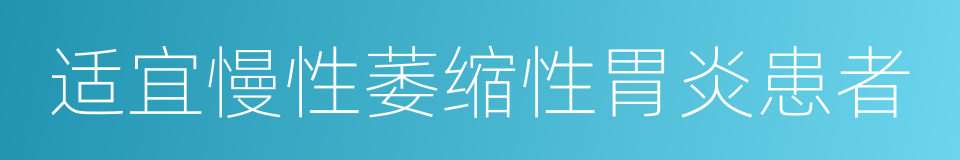 适宜慢性萎缩性胃炎患者的同义词