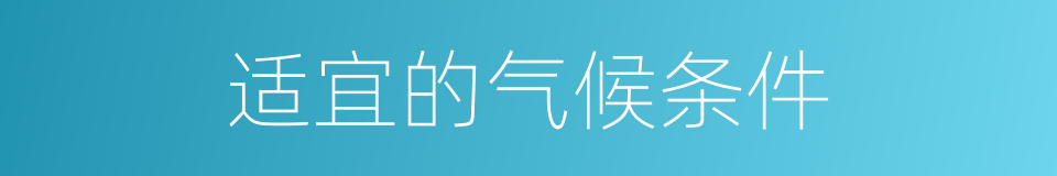 适宜的气候条件的同义词