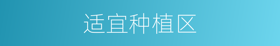 适宜种植区的同义词