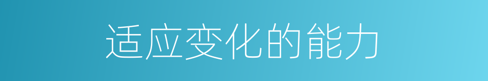 适应变化的能力的同义词