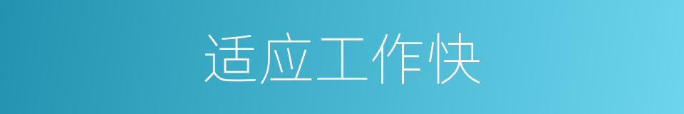 适应工作快的同义词
