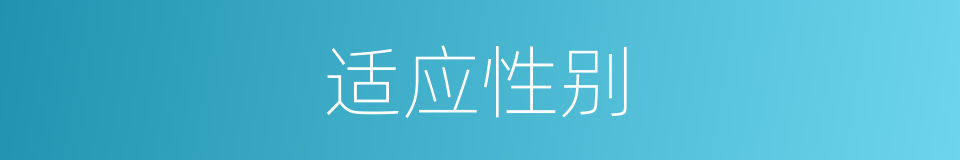 适应性别的同义词