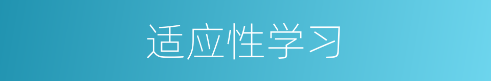 适应性学习的同义词