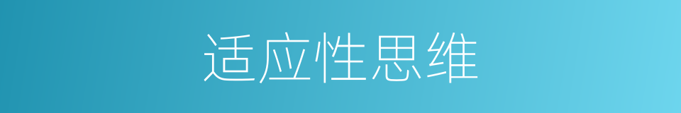 适应性思维的同义词