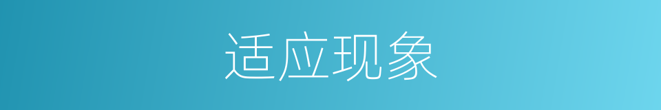 适应现象的同义词