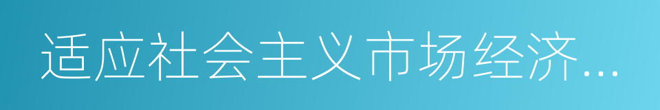 适应社会主义市场经济体制的同义词