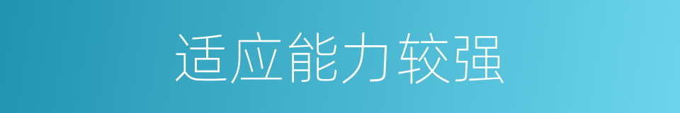 适应能力较强的同义词