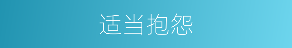 适当抱怨的同义词