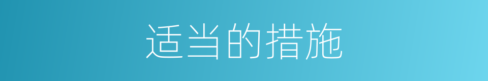 适当的措施的同义词