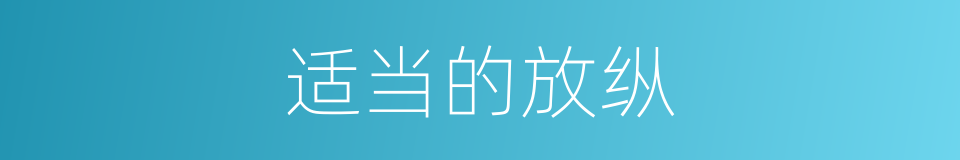 适当的放纵的同义词