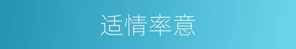 适情率意的意思
