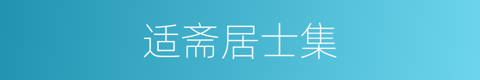 适斋居士集的同义词