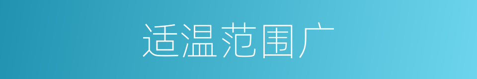 适温范围广的同义词