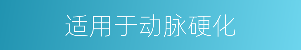 适用于动脉硬化的同义词