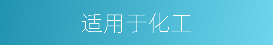 适用于化工的同义词