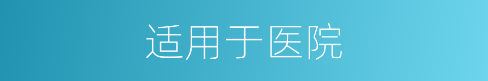 适用于医院的同义词