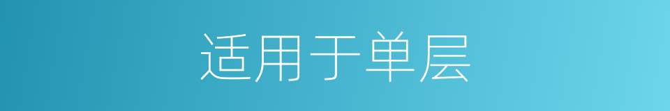 适用于单层的同义词