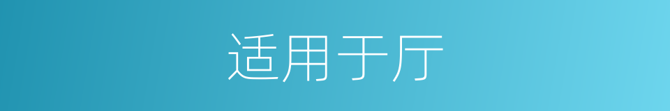 适用于厅的同义词