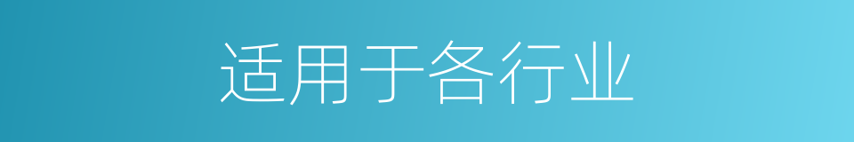 适用于各行业的同义词