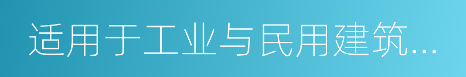 适用于工业与民用建筑的屋面的同义词