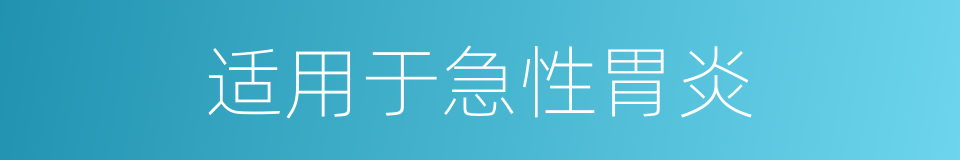 适用于急性胃炎的同义词