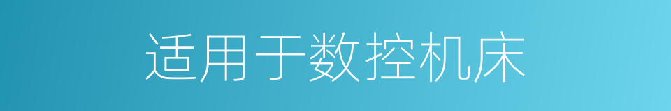 适用于数控机床的同义词