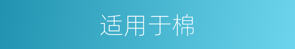 适用于棉的同义词