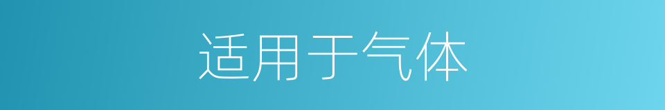 适用于气体的同义词