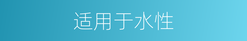 适用于水性的同义词