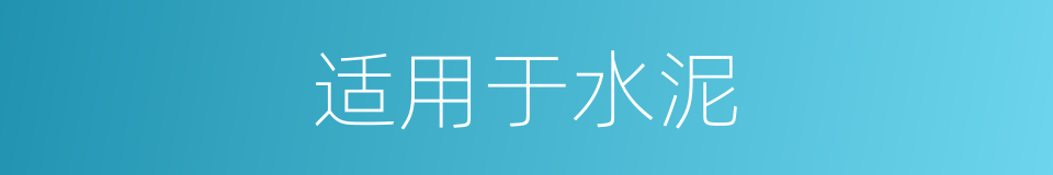 适用于水泥的同义词