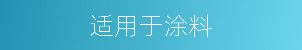 适用于涂料的同义词