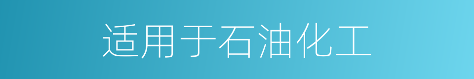 适用于石油化工的同义词